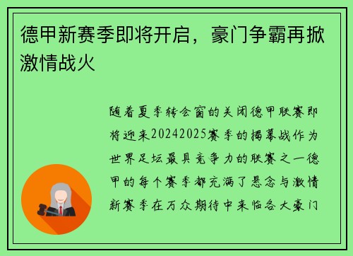 德甲新赛季即将开启，豪门争霸再掀激情战火