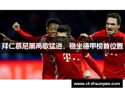 拜仁慕尼黑高歌猛进，稳坐德甲榜首位置