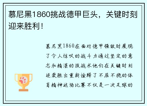 慕尼黑1860挑战德甲巨头，关键时刻迎来胜利！