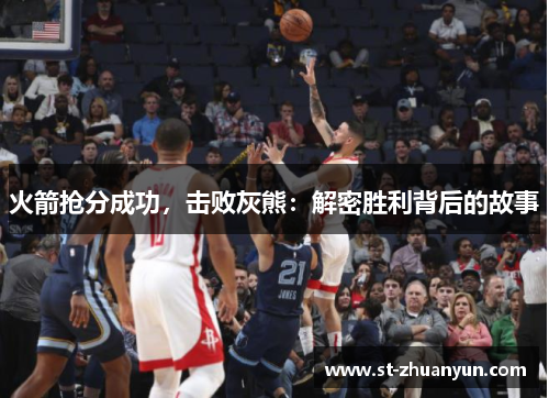 火箭抢分成功，击败灰熊：解密胜利背后的故事