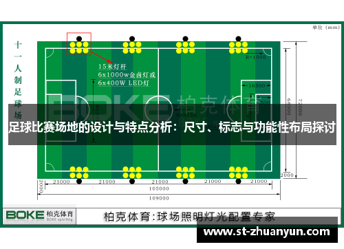 足球比赛场地的设计与特点分析：尺寸、标志与功能性布局探讨