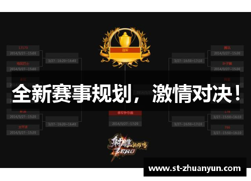 全新赛事规划，激情对决！
