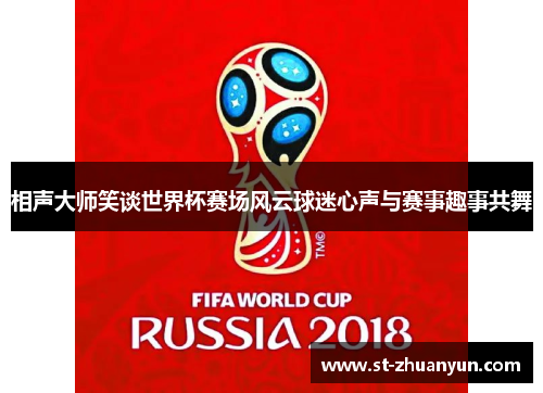 相声大师笑谈世界杯赛场风云球迷心声与赛事趣事共舞