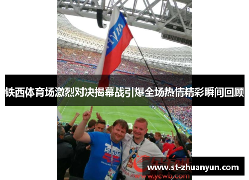 铁西体育场激烈对决揭幕战引爆全场热情精彩瞬间回顾