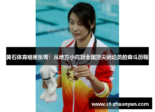 黄石体育明星张菁：从地方小将到全国顶尖运动员的奋斗历程