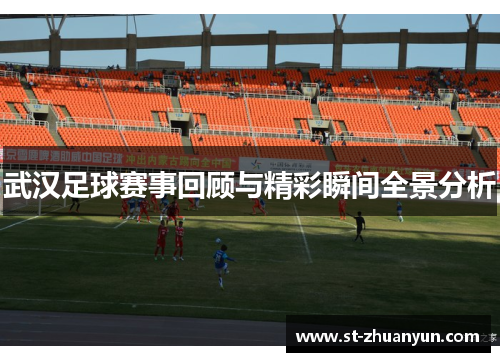 武汉足球赛事回顾与精彩瞬间全景分析