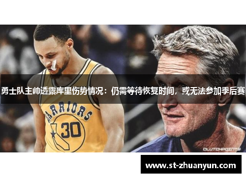 勇士队主帅透露库里伤势情况：仍需等待恢复时间，或无法参加季后赛