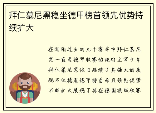 拜仁慕尼黑稳坐德甲榜首领先优势持续扩大