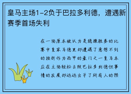 皇马主场1-2负于巴拉多利德，遭遇新赛季首场失利