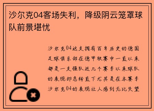 沙尔克04客场失利，降级阴云笼罩球队前景堪忧