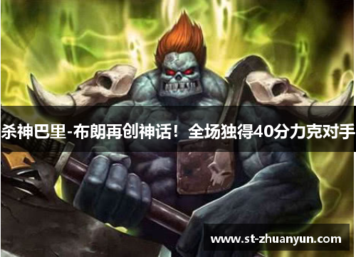 杀神巴里-布朗再创神话！全场独得40分力克对手