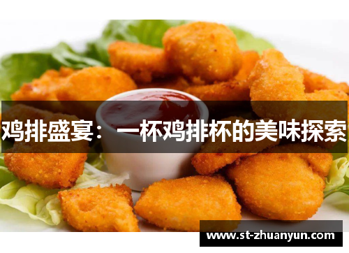 鸡排盛宴：一杯鸡排杯的美味探索