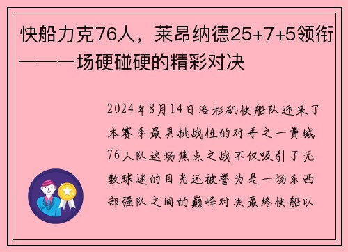 快船力克76人，莱昂纳德25+7+5领衔——一场硬碰硬的精彩对决