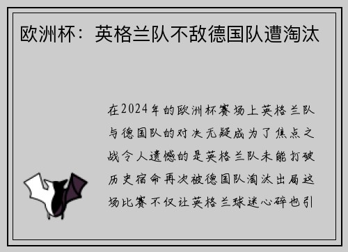 欧洲杯：英格兰队不敌德国队遭淘汰