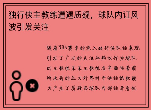 独行侠主教练遭遇质疑，球队内讧风波引发关注