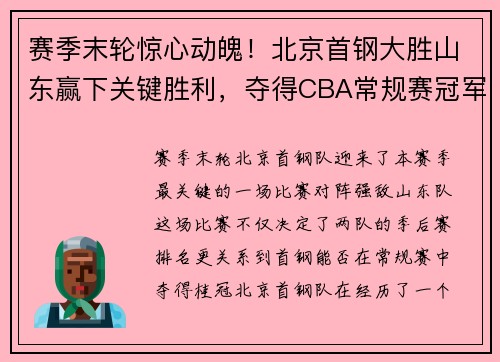 赛季末轮惊心动魄！北京首钢大胜山东赢下关键胜利，夺得CBA常规赛冠军！