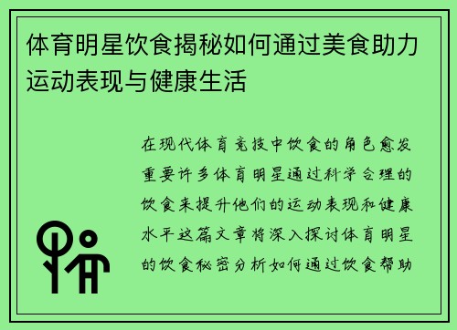 体育明星饮食揭秘如何通过美食助力运动表现与健康生活