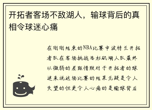 开拓者客场不敌湖人，输球背后的真相令球迷心痛