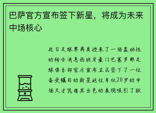 巴萨官方宣布签下新星，将成为未来中场核心