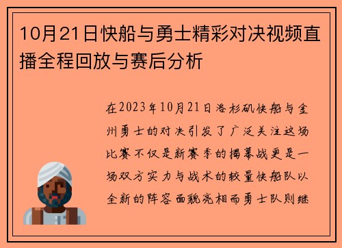 10月21日快船与勇士精彩对决视频直播全程回放与赛后分析