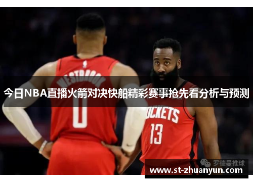 今日NBA直播火箭对决快船精彩赛事抢先看分析与预测