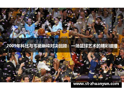 2009年科比与韦德巅峰对决回顾：一场篮球艺术的精彩碰撞