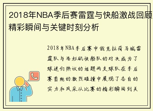 2018年NBA季后赛雷霆与快船激战回顾精彩瞬间与关键时刻分析