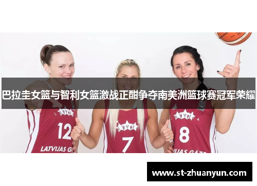 巴拉圭女篮与智利女篮激战正酣争夺南美洲篮球赛冠军荣耀