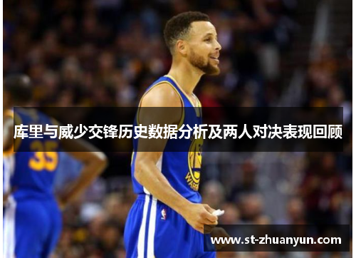 库里与威少交锋历史数据分析及两人对决表现回顾