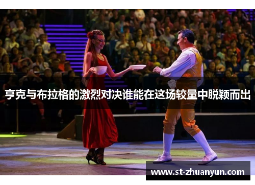 亨克与布拉格的激烈对决谁能在这场较量中脱颖而出
