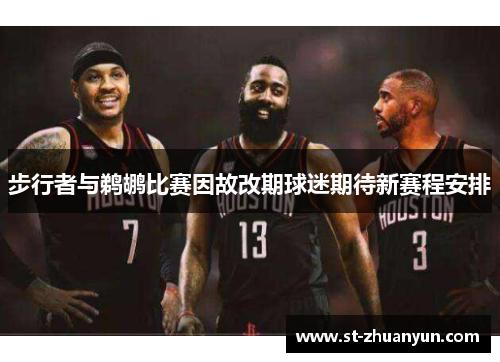 步行者与鹈鹕比赛因故改期球迷期待新赛程安排