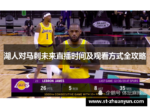 湖人对马刺未来直播时间及观看方式全攻略