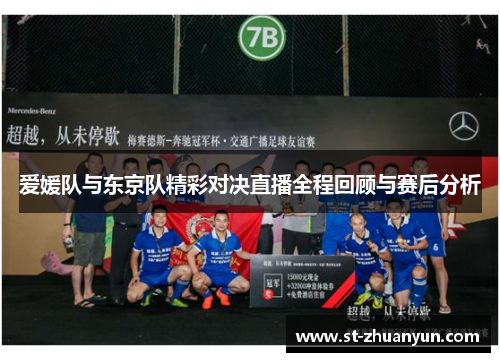 爱媛队与东京队精彩对决直播全程回顾与赛后分析