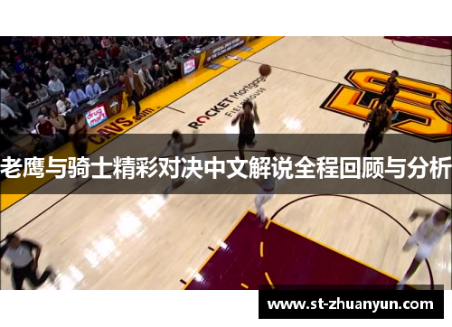 老鹰与骑士精彩对决中文解说全程回顾与分析