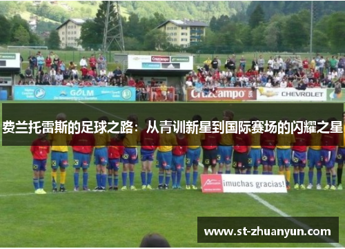 费兰托雷斯的足球之路：从青训新星到国际赛场的闪耀之星