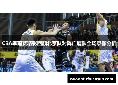 CBA季前赛精彩回顾北京队对阵广厦队全场录像分析