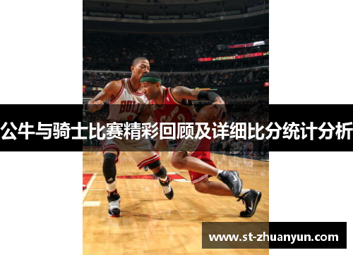 公牛与骑士比赛精彩回顾及详细比分统计分析