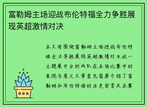 富勒姆主场迎战布伦特福全力争胜展现英超激情对决