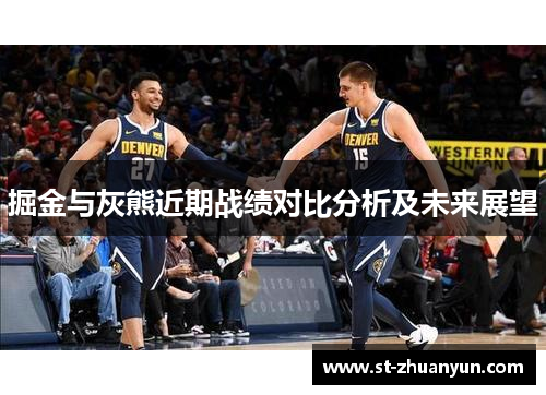 掘金与灰熊近期战绩对比分析及未来展望
