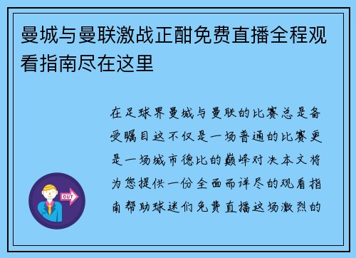 曼城与曼联激战正酣免费直播全程观看指南尽在这里